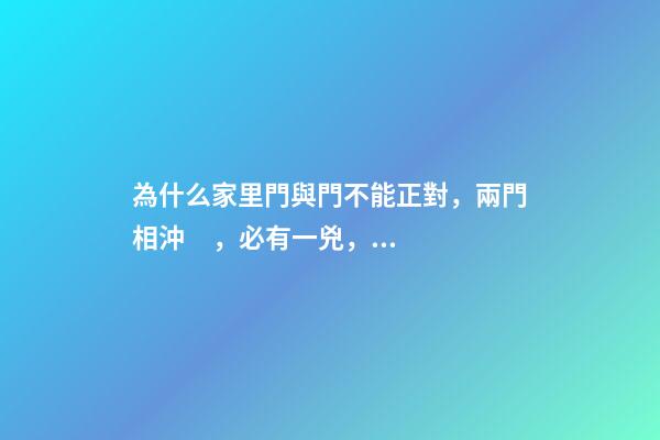 為什么家里門與門不能正對，兩門相沖，必有一兇，化解方法在這里